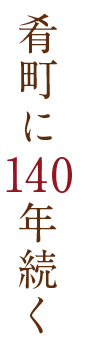 肴町に140年続く