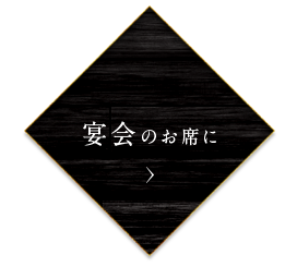 宴会のお席に