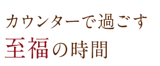 カウンターで