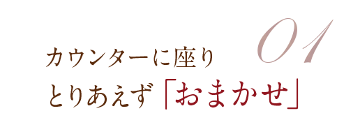 カウンターに座り