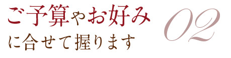 ご予算やお好み