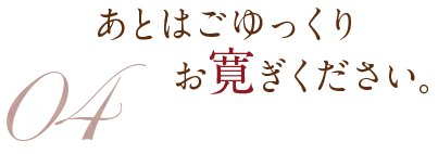 ごゆっくりお寛ぎ