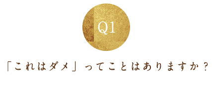 Q1.「これはダメ」って