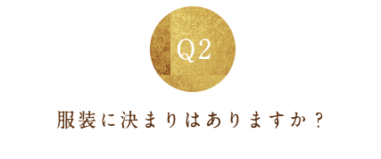 Q2.服装に決まりは