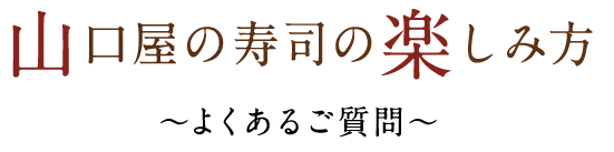 よくあるご質問