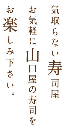 気取らない寿司屋