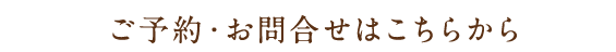 ご予約・お問合せ