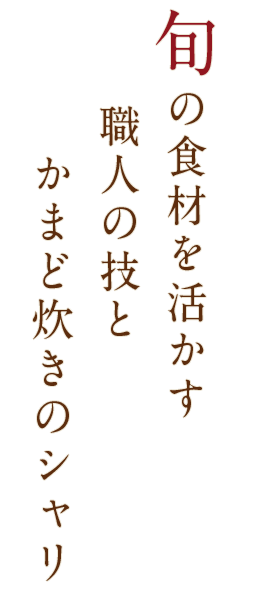 旬の食材を活かす