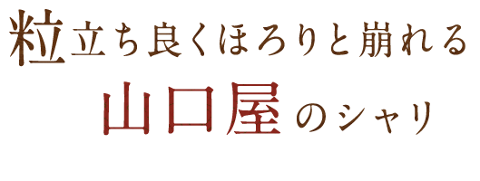 山口屋のシャリ