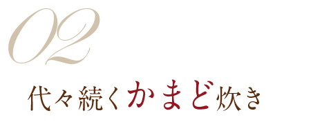 かまど炊き