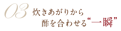 酢を合わせる