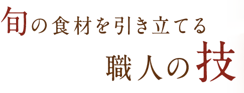 職人の技