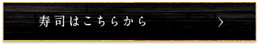 寿司はこちらから