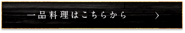 一品料理はこちらから