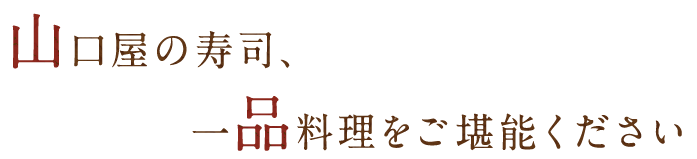 一品料理をご堪能