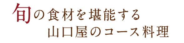 旬の食材を堪能する