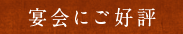 宴会にご好評