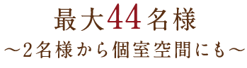 最大44名様