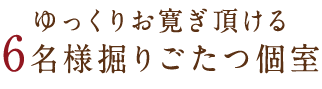 掘りごたつ個室