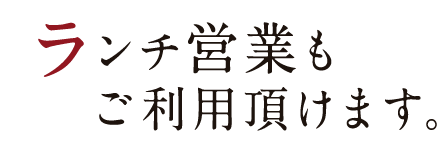 ランチ営業も