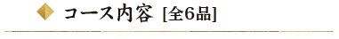 コース内容