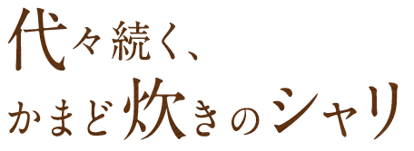 かまど炊きのシャリ