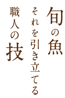 職人の技