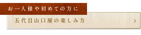 お一人様や初めての方に