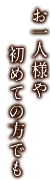お一人様や