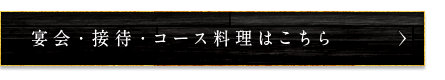 宴会・接待・コース料理はこちら