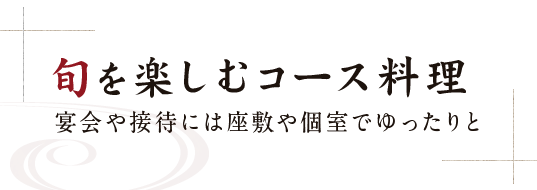 旬を楽しむコース料理