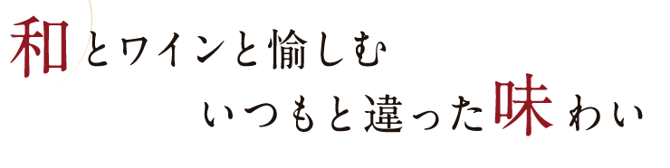 和とワインと愉しむ