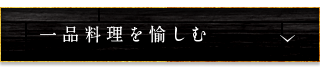 一品料理を愉しむ