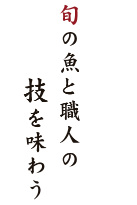 旬の魚と職人