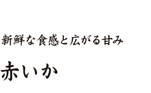 赤いか