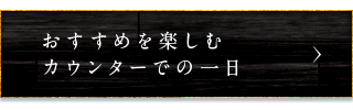 カウンターでの一日