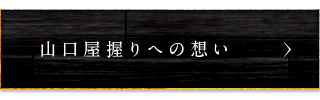 山口屋握りへの想い