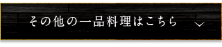 一品料理はこちら