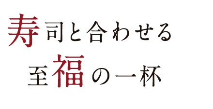 寿司と合わせる